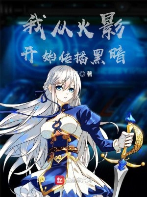 Bìa truyện Ngã Tòng Hỏa Ảnh Khai Thủy Truyện Bá Hắc Ám (我从火影开始传播黑暗)
