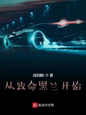 Bìa truyện Tòng Trí Mệnh Hắc Lan Khai Thủy (从致命黑兰开始)