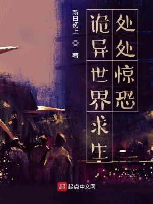 Bìa truyện Quỷ Dị Thế Giới Cầu Sinh Xử Xử Kinh Khủng (诡异世界求生：处处惊恐)