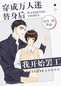 Bìa truyện Xuyên Thành Vạn Nhân Mê Thế Thân Hậu Ngã Khai Thủy Bãi Công (穿成万人迷替身后我开始罢工)
