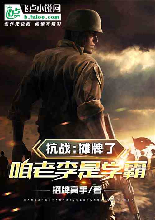 Bìa truyện Kháng Chiến Than Bài Liễu Cha Lão Lý Thị Học Bá (抗战：摊牌了，咱老李是学霸)