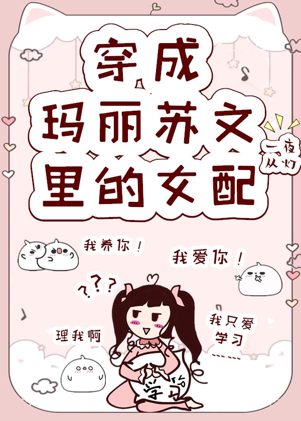 Bìa truyện Xuyên Thành Mã Lệ Tô Văn Lí Đích Nữ Phối (穿成玛丽苏文里的女配)