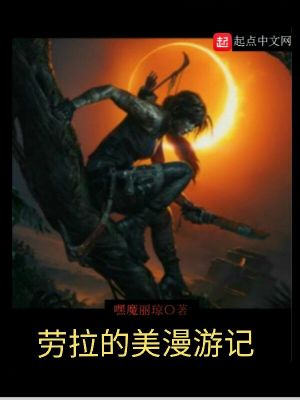 Bìa truyện Lao Lạp Đích Mĩ Mạn Du Kí (劳拉的美漫游记)