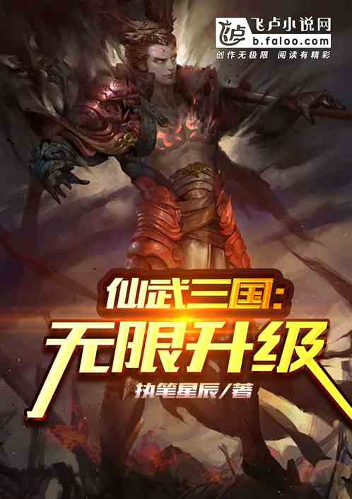 Bìa truyện Tiên Vũ Tam Quốc Vô Hạn Thăng Cấp (仙武三国：无限升级)