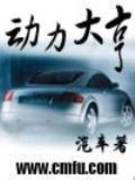 Bìa truyện Động Lực Đại Hanh (动力大亨)