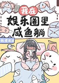 Bìa truyện Cự Tuyệt Nội Quyển Hậu Ngã Hàm Ngư Liễu Ngu Nhạc Quyển (拒绝内卷后我咸鱼了[娱乐圈])
