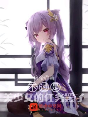 Bìa truyện Bất Quá Thị Mĩ Thiếu Nữ Đích Nhậm Vụ Bãi Liễu (不过是美少女的任务罢了)