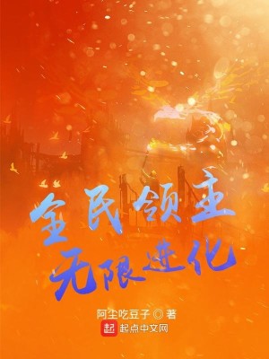Bìa truyện Toàn Dân Lĩnh Chủ Vô Hạn Tiến Hóa (全民领主：无限进化)