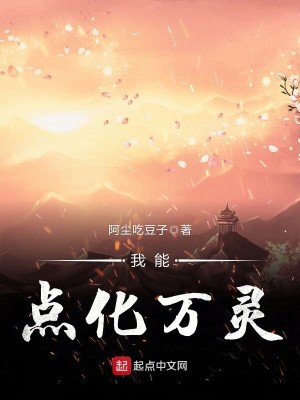 Bìa truyện Ngã Năng Điểm Hóa Vạn Linh (我能点化万灵)