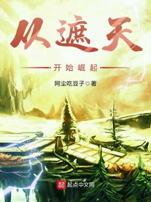 Bìa truyện Tòng Già Thiên Khai Thủy Quật Khởi (从遮天开始崛起)