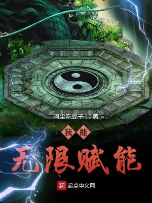 Bìa truyện Ngã Năng Vô Hạn Phú Năng (我能无限赋能)