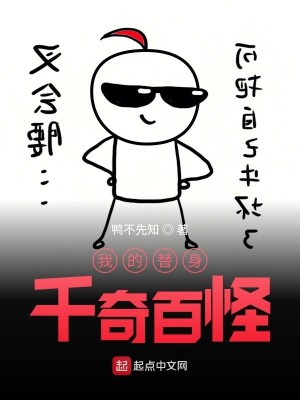 Bìa truyện Ngã Đích Thế Thân Thiên Kì Bách Quái (我的替身千奇百怪)