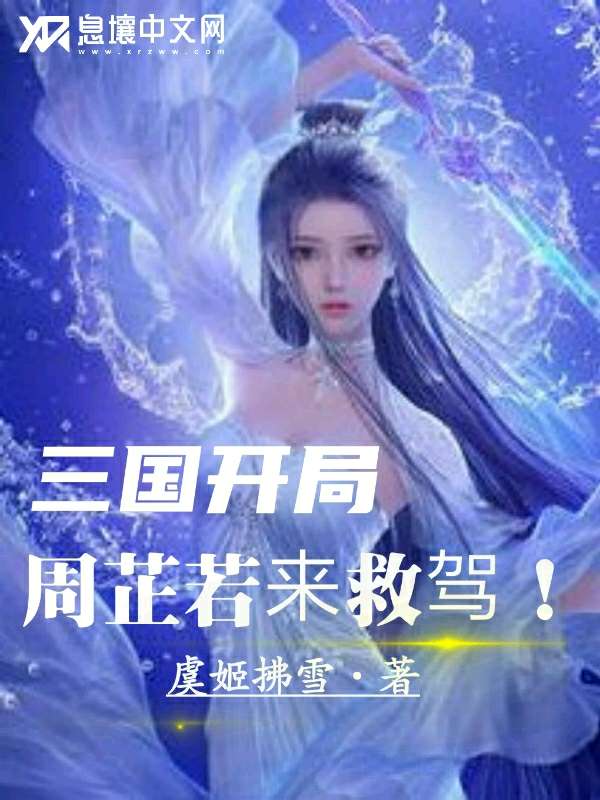 Bìa truyện Tam Quốc Khai Cục Chu Chỉ Nhược Lai Cứu Giá (三国·开局周芷若来救驾！)