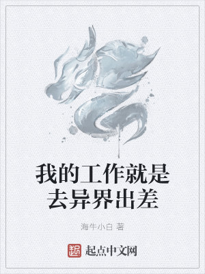 Bìa truyện Ngã Đích Công Tác Tựu Thị Khứ Dị Giới Xuất Soa (我的工作就是去异界出差)