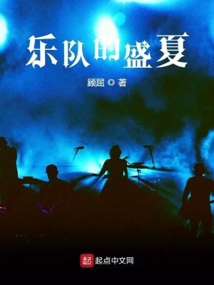 Bìa truyện Nhạc Đội Đích Thịnh Hạ (乐队的盛夏)