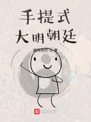 Bìa truyện Thủ Đề Thức Đại Minh Triêu Đình (手提式大明朝廷)