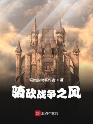 Bìa truyện Kỵ Khảm Chiến Tranh Chi Phong (骑砍战争之风)