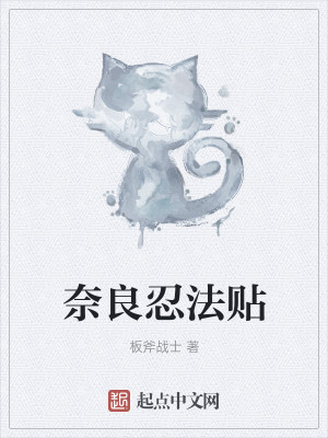 Bìa truyện Nại Lương Nhẫn Pháp Thiếp (奈良忍法贴)