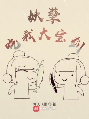 Bìa truyện Yêu Nghiệt Cật Ngã Đại Bảo Kiếm (妖孽，吃我大宝剑)