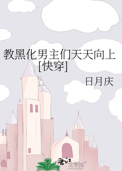 Bìa truyện Giáo Hắc Hóa Nam Chủ Môn Thiên Thiên Hướng Thượng Khoái Xuyên (教黑化男主们天天向上[快穿])