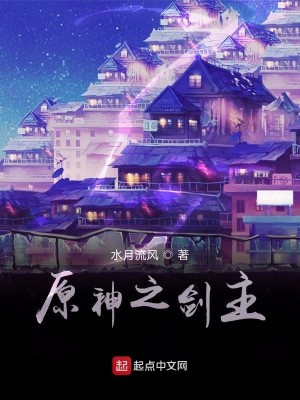 Bìa truyện Nguyên Thần Chi Kiếm Chủ (原神之剑主)