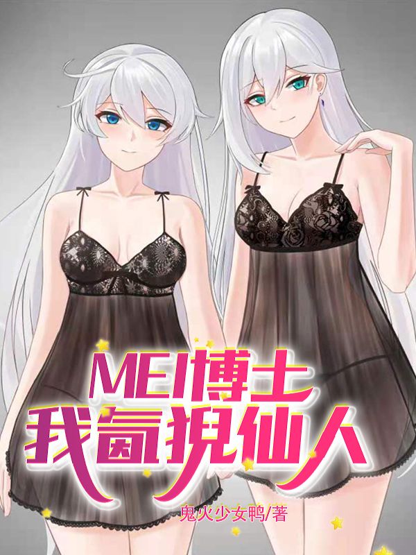 Bìa truyện Mei Bác Sĩ Ngã Dương Nghê Tiên Nhân (mei博士，我氜猊仙人)