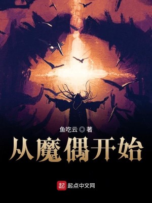 Bìa truyện Tòng Ma Ngẫu Khai Thủy (从魔偶开始)