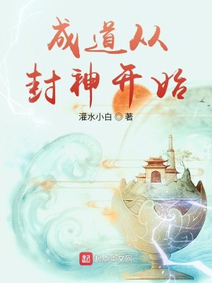 Bìa truyện Thành Đạo Tòng Phong Thần Khai Thủy (成道从封神开始)