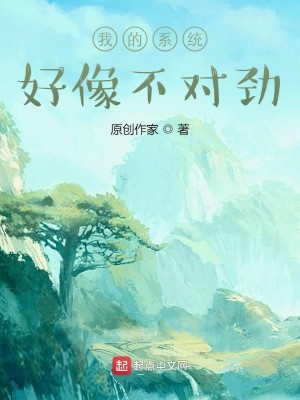 Bìa truyện Ngã Đích Hệ Thống Hảo Tượng Bất Đối Kình (我的系统好像不对劲)
