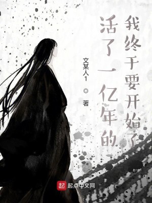 Bìa truyện Hoạt Liễu Nhất Ức Niên Đích Ngã Chung Vu Yếu Khai Thủy Liễu (活了一亿年的我终于要开始了)