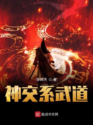 Bìa truyện Thần Giao Hệ Vũ Đạo (神交系武道)