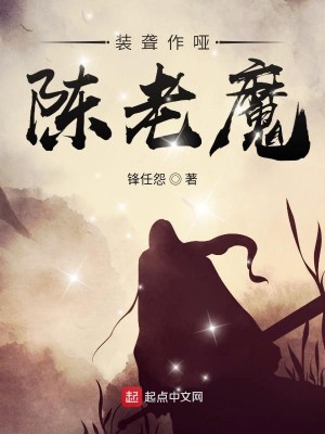 Bìa truyện Trang Lung Tác Ách Trần Lão Ma (装聋作哑陈老魔)
