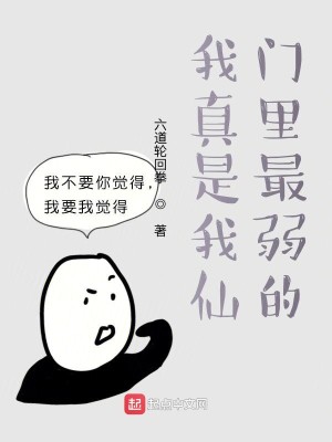 Bìa truyện Ngã Chân Thị Ngã Tiên Môn Lí Tối Nhược Đích (我真是我仙门里最弱的)