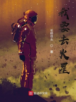 Bìa truyện Ngã Yếu Khứ Hỏa Tinh (我要去火星)