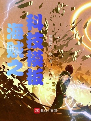 Bìa truyện Hải Tặc Chi Khoa Kĩ Mô Bản (海贼之科技模板)