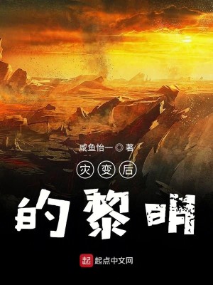 Bìa truyện Tai Biến Hậu Đích Lê Minh (灾变后的黎明)