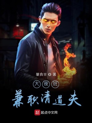 Bìa truyện Đại Dạ Ban Kiêm Chức Thanh Đạo Phu (大夜班兼职清道夫)