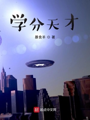 Bìa truyện Học Phân Thiên Tài (学分天才)