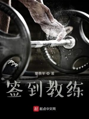Bìa truyện Thiêm Đáo Giáo Luyện (签到教练)