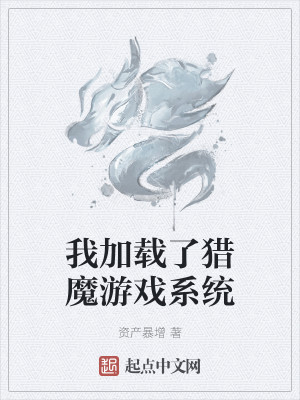 Bìa truyện Ngã Gia Tái Liễu Liệp Ma Du Hí Hệ Thống (我加载了猎魔游戏系统)