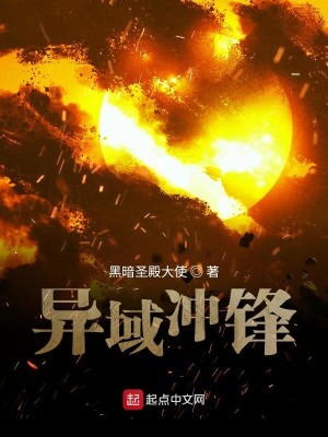 Bìa truyện Dị Vực Xung Phong (异域冲锋)
