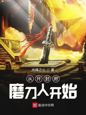 Bìa truyện Tòng Khai Phong Phủ Ma Đao Nhân Khai Thủy (从开封府磨刀人开始)