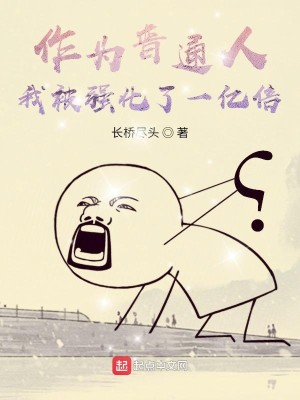 Bìa truyện Tác Vi Phàm Nhân Ngã Bị Cường Hóa Liễu Nhất Ức Bội (作为凡人我被强化了一亿倍)
