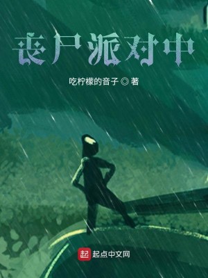 Bìa truyện Tang Thi Phái Đối Trung (丧尸派对中)