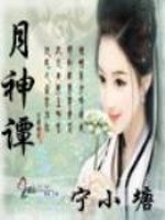 Bìa truyện Nguyệt Thần Đàm (月神谭)