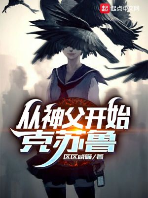 Bìa truyện Tòng Thần Phụ Khai Thủy Khắc Tô Lỗ (从神父开始克苏鲁)
