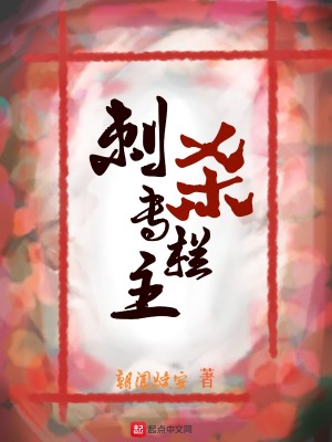 Bìa truyện Thứ Sát Chuyên Lan Chủ (刺杀专栏主)