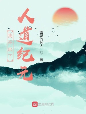 Bìa truyện Ngã Khai Khải Liễu Nhân Đạo Kỉ Nguyên (我开启了人道纪元)