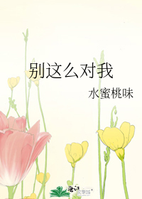 Bìa truyện Biệt Giá Yêu Đối Ngã (别这么对我)