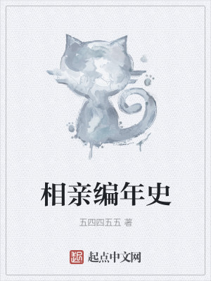 Bìa truyện Tương Thân Biên Niên Sử (相亲编年史)